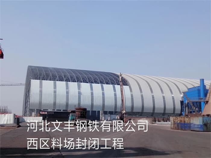廊坊文丰钢铁有限公司西区料场封闭工程
