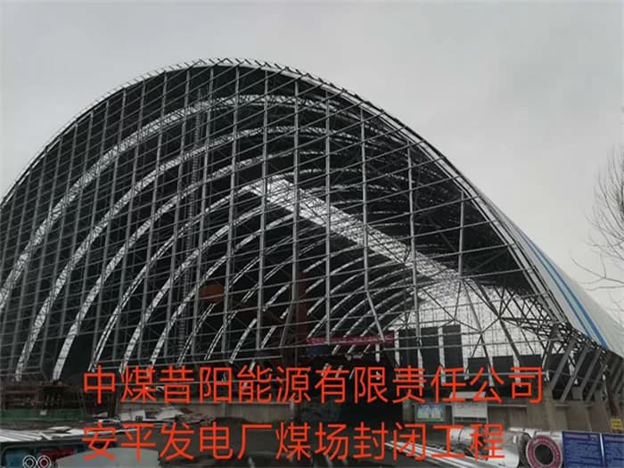 廊坊中煤昔阳能源有限责任公司安平发电厂煤场封闭工程