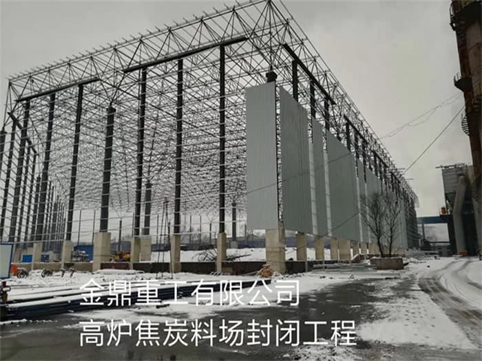 廊坊金鼎重工有限公司高炉焦炭料场封闭工程