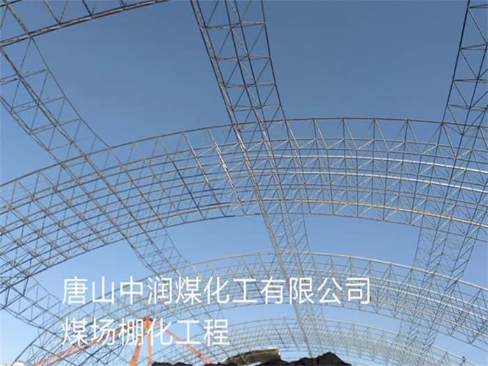 廊坊中润煤化工有限公司煤场棚化工程