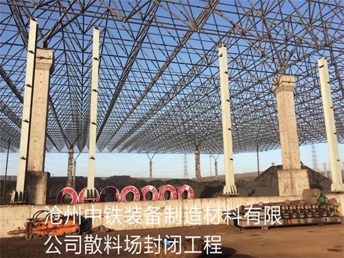 廊坊中铁装备制造材料有限公司散料厂封闭工程